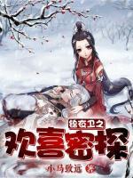 锦衣卫之欢喜密探