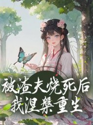被渣夫烧死后我涅槃重生宋明礼