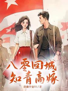 八零回城知青高嫁姜静姝