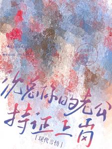 沈总，你的老公持证上岗